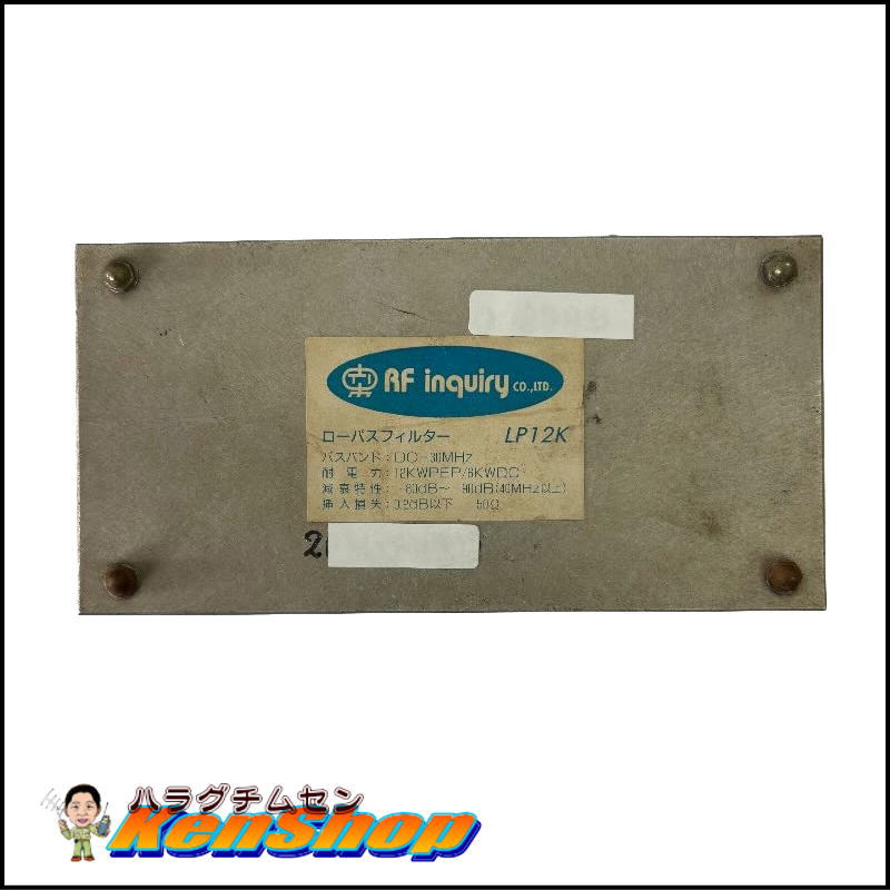 RF inquiry製 ローパスフィルター LP12K 【送料込み・特価】