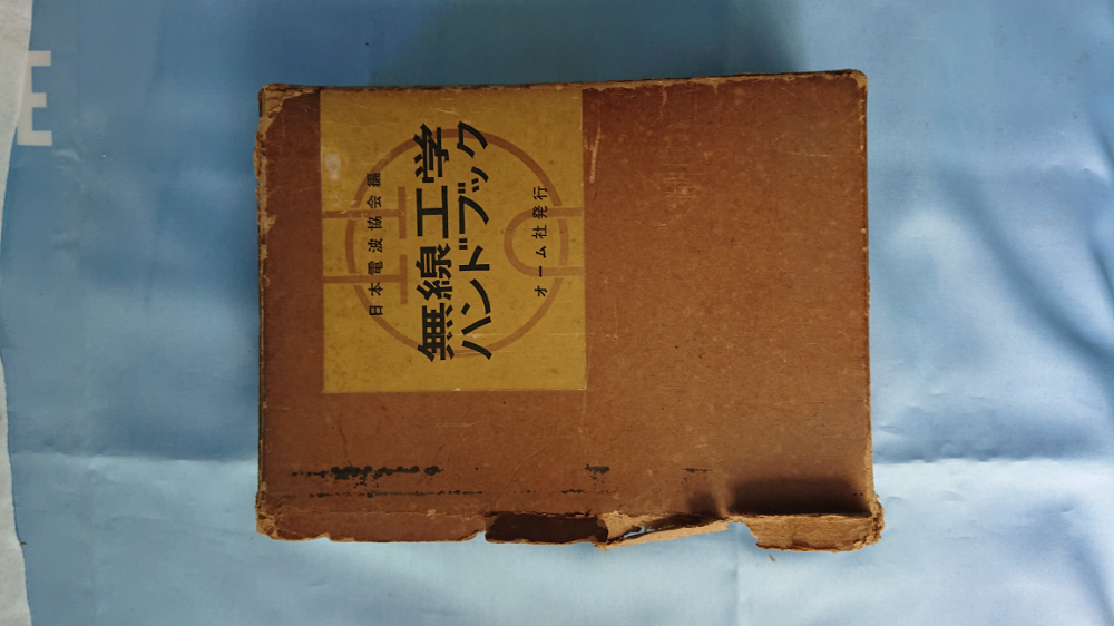 無線工学ハンドブック