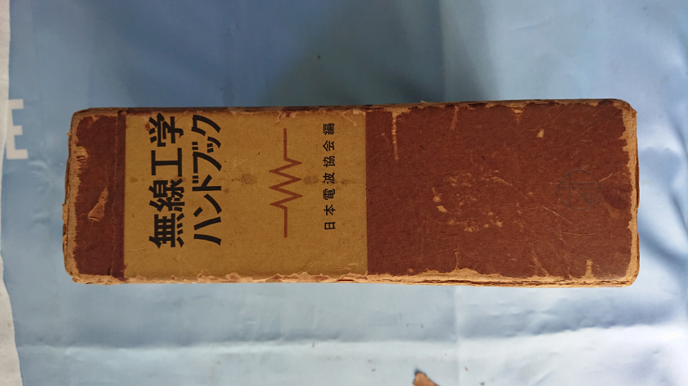 無線工学ハンドブック