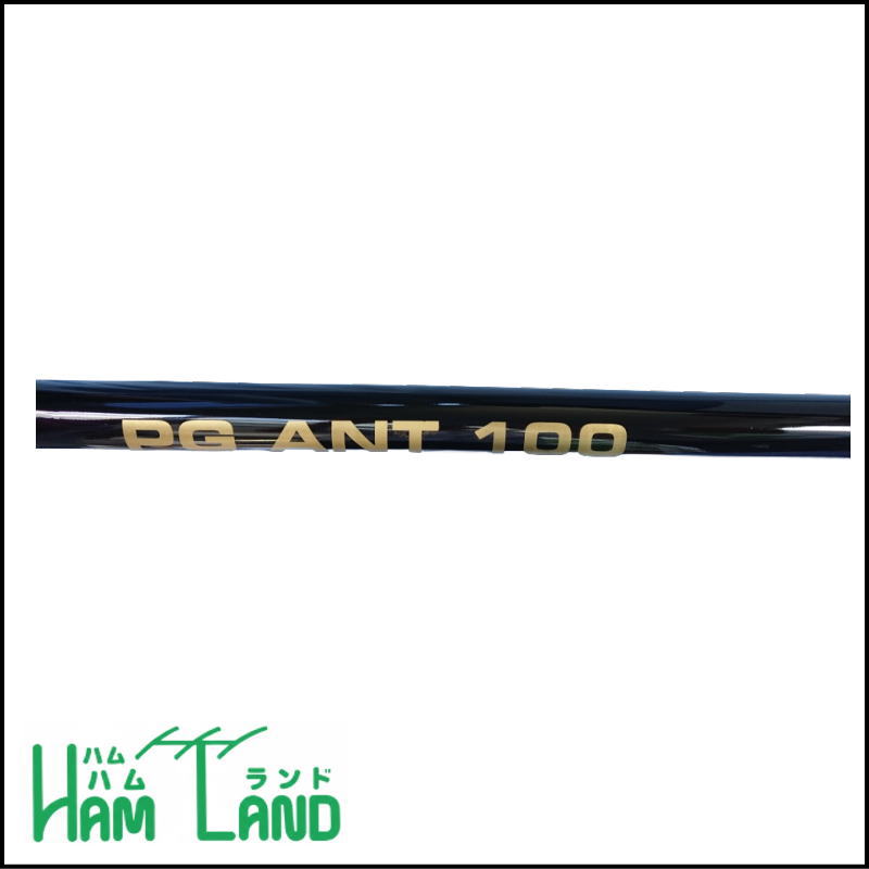 【ハムランドオリジナル】PG ANT 100 移動運用に便利なグラスファイバー製ロッド（全長10m）