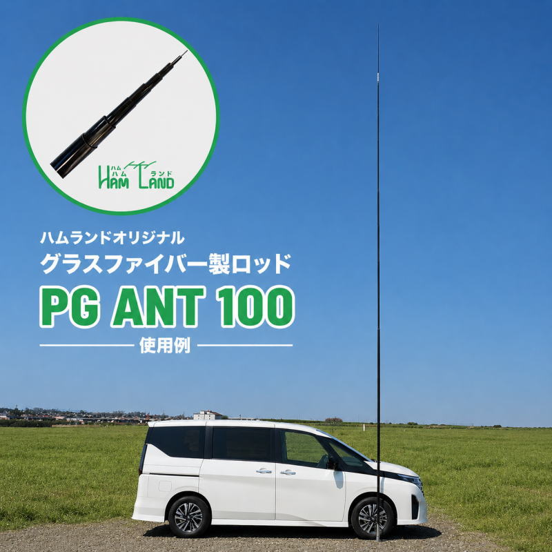 【ハムランドオリジナル】PG ANT 100 移動運用に便利なグラスファイバー製ロッド（全長10m）