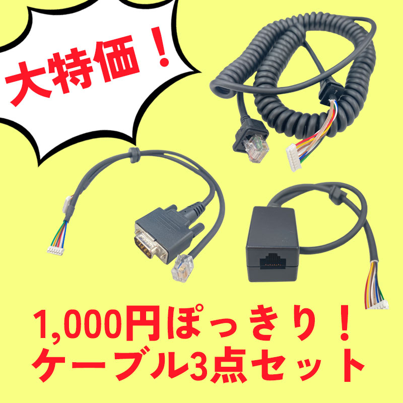 1000円ぽっきりケーブルセット
