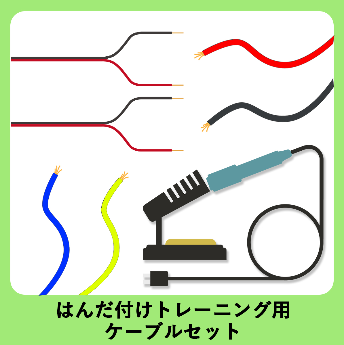 はんだ付けトレーニング用ケーブルセット