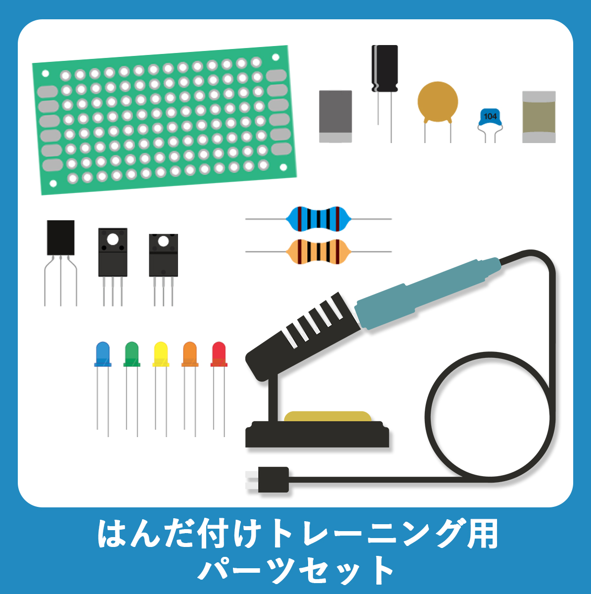 はんだ付けトレーニング用パーツセット