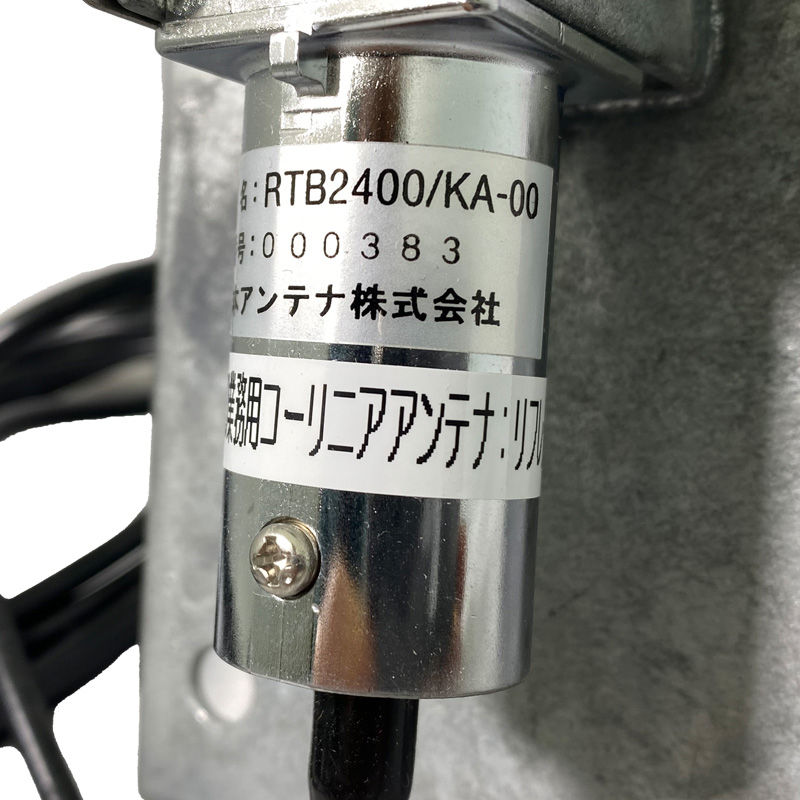 2400業務用コーリニアアンテナ：リフレクタ付き