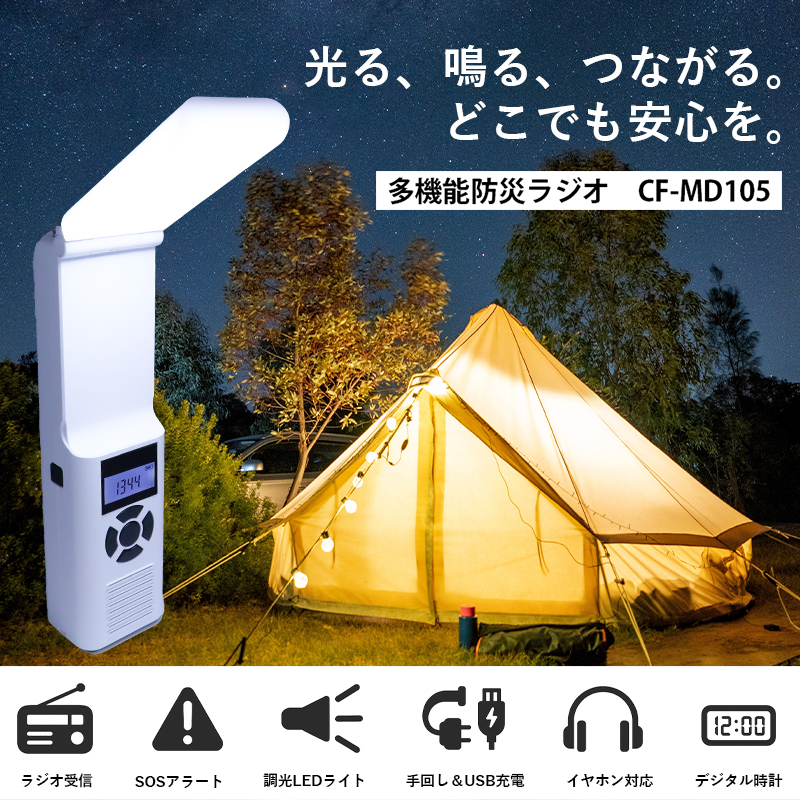 多機能防災ラジオ CF-MD105