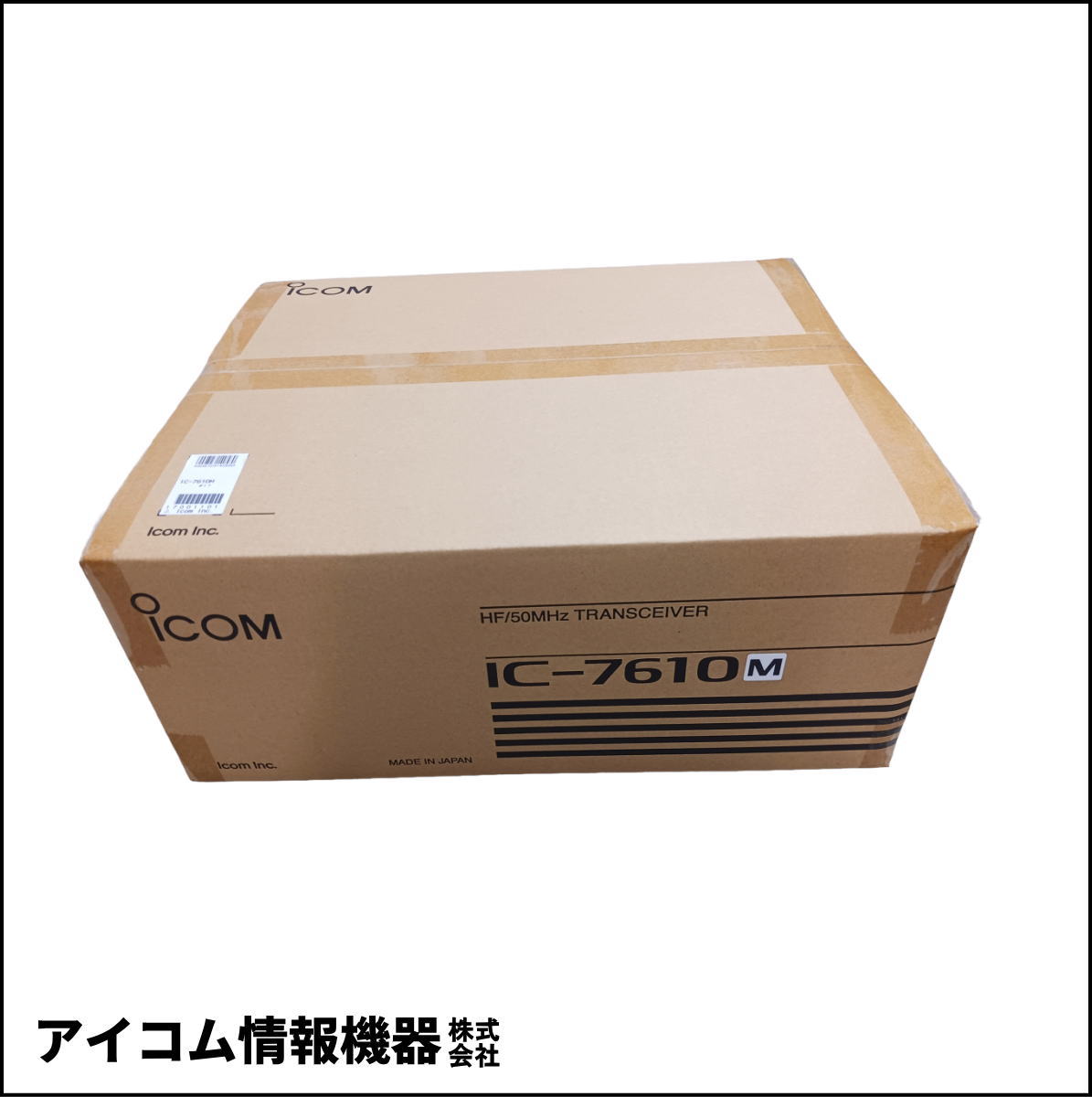 【お買い得価格！】アイコム HF/50MHz トランシーバー IC-7610M (50W機)【新品・点検済】