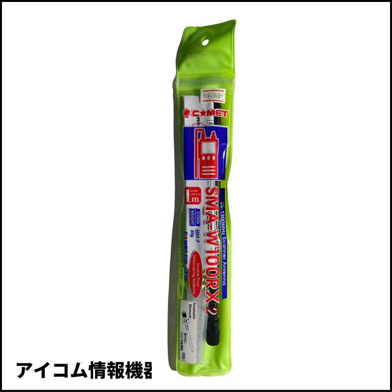 SMA-W100RX2 25-1300MHz帯受信用ロッドアンテナ コメット
