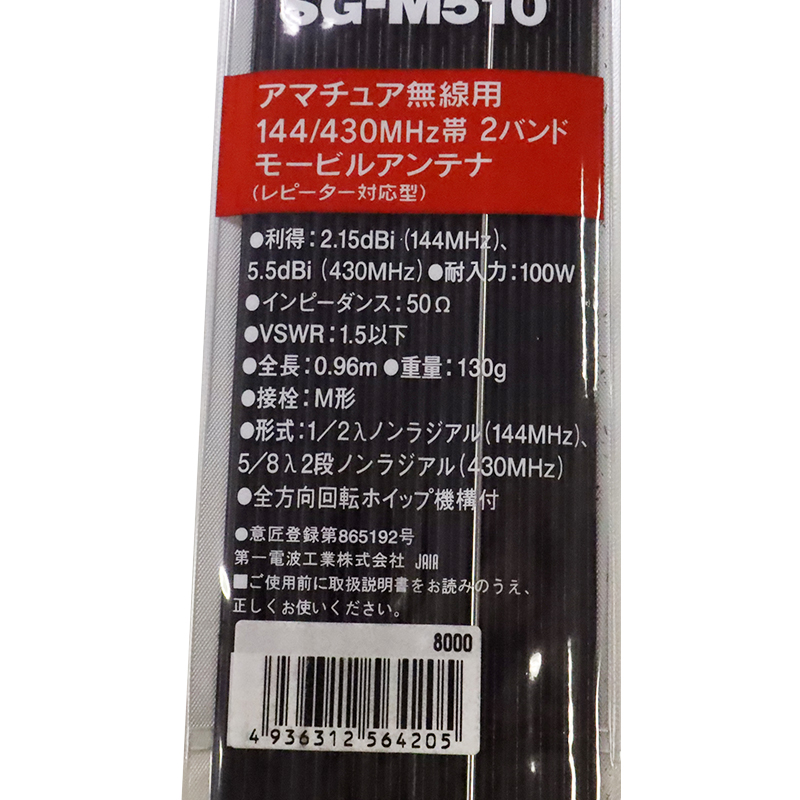 SGM510　144／430MHzモービルアンテナ　第一電波工業