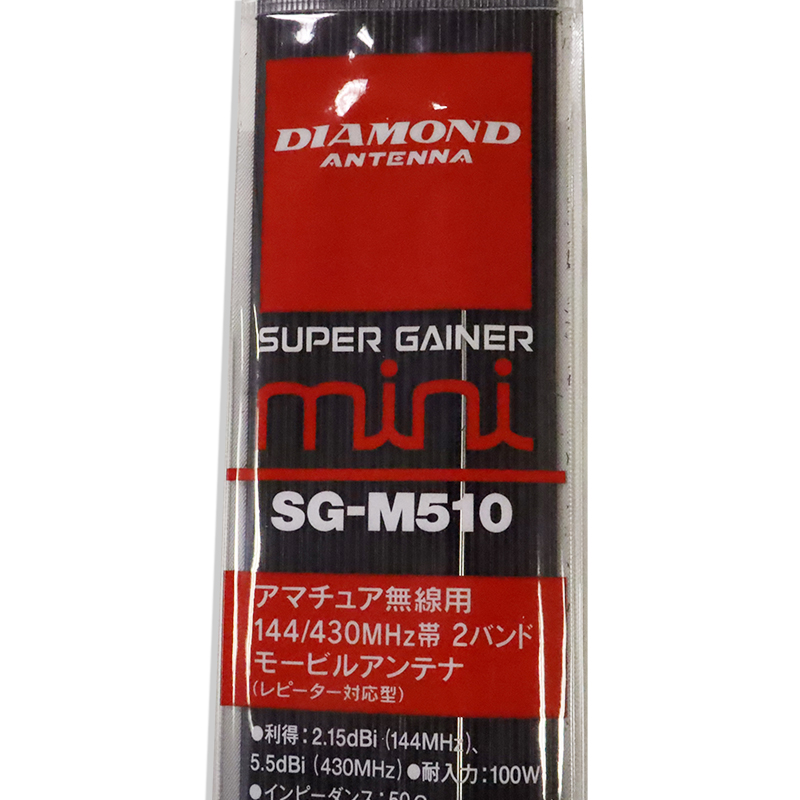 SGM510　144／430MHzモービルアンテナ　第一電波工業