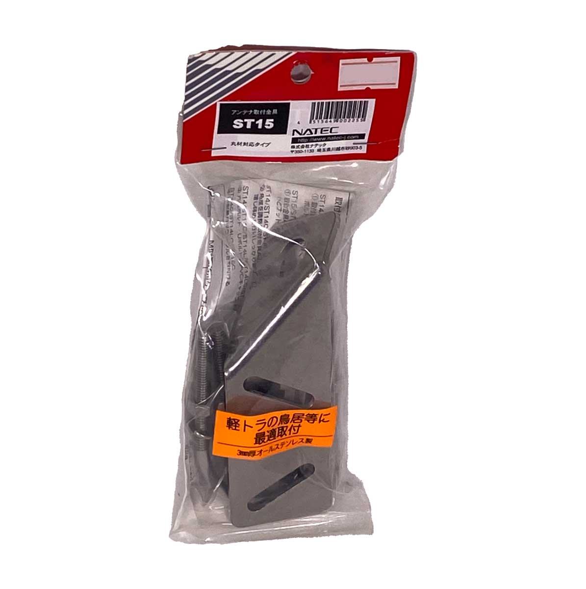 ST15 アンテナ取付金具 ナテック