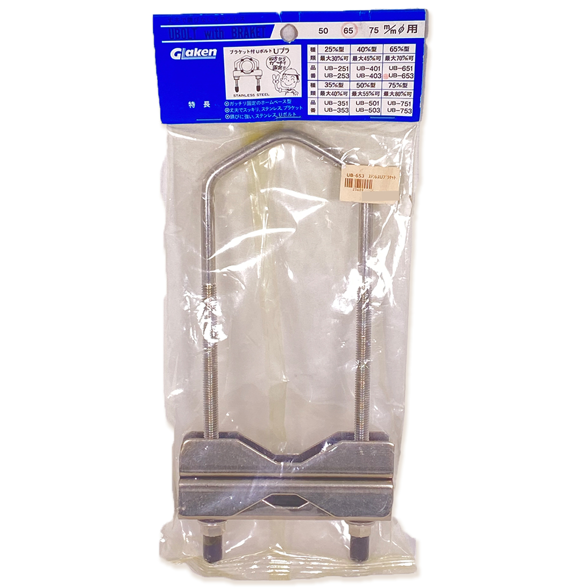 UB-653 ステンレスUブラケット グラスファイバー工研