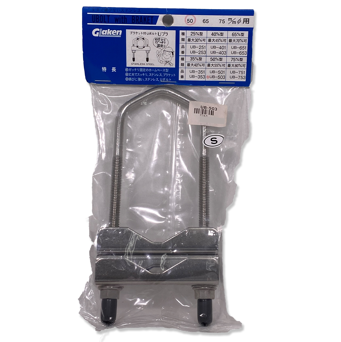 UB-503 ステンレスUブラケット グラスファイバー工研