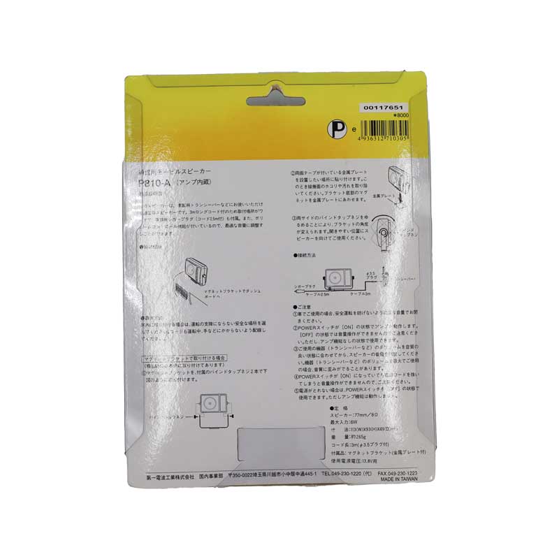 P810-A　 アンプ内蔵モービルスピーカー　第一電波工業