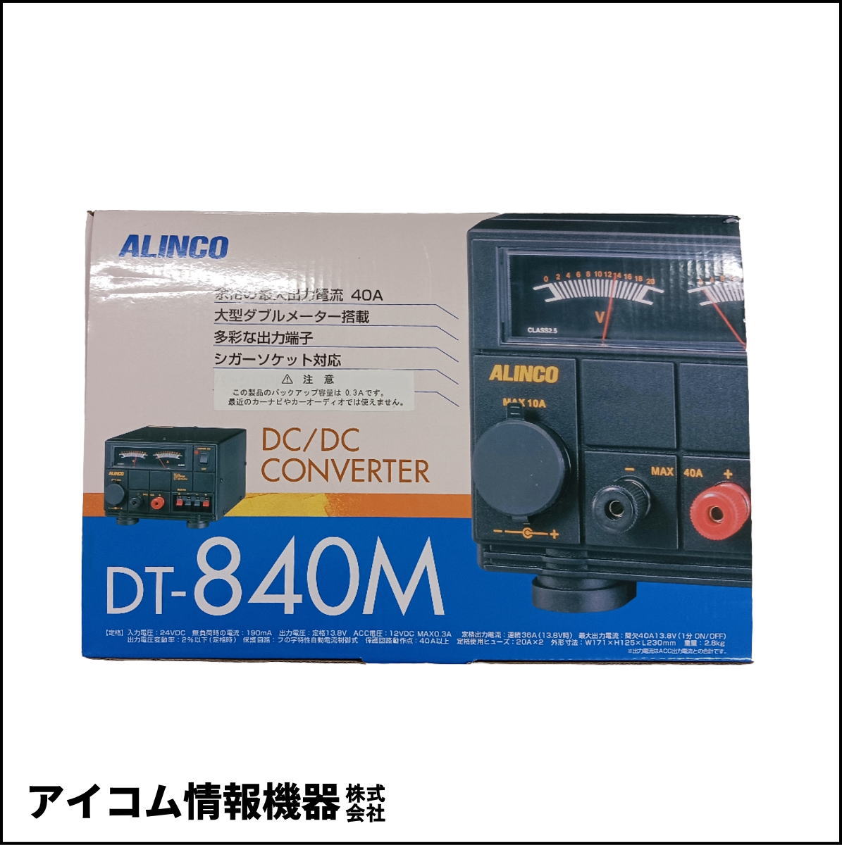 【お買い得・箱スレあり】アルインコ DC-DCコンバーター DT-840M (35A)