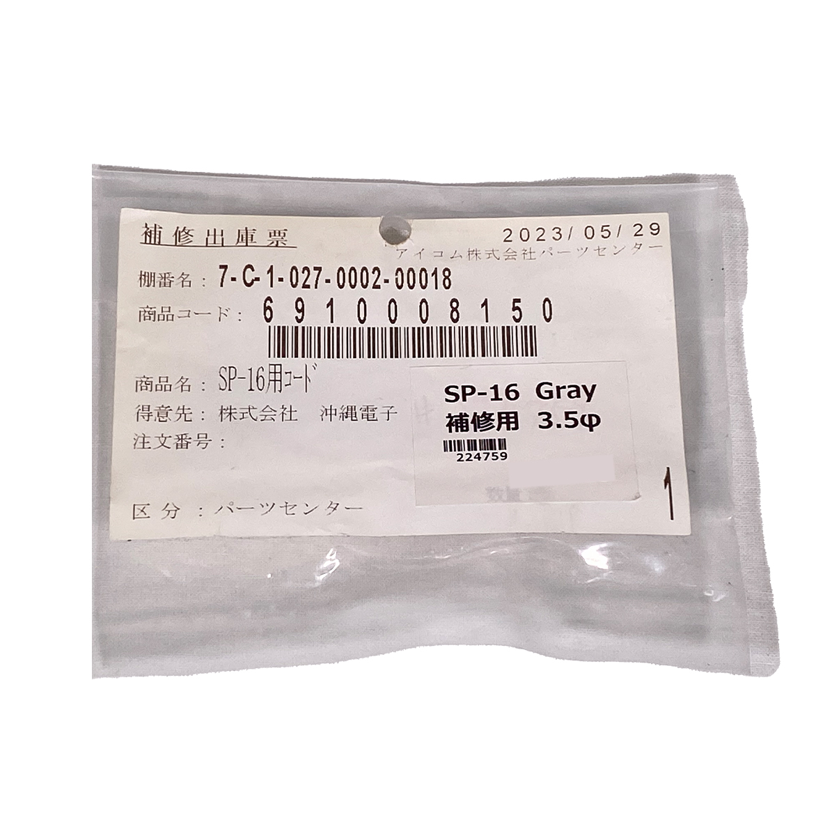 パーツ SP-16用コード 691008150 アイコム