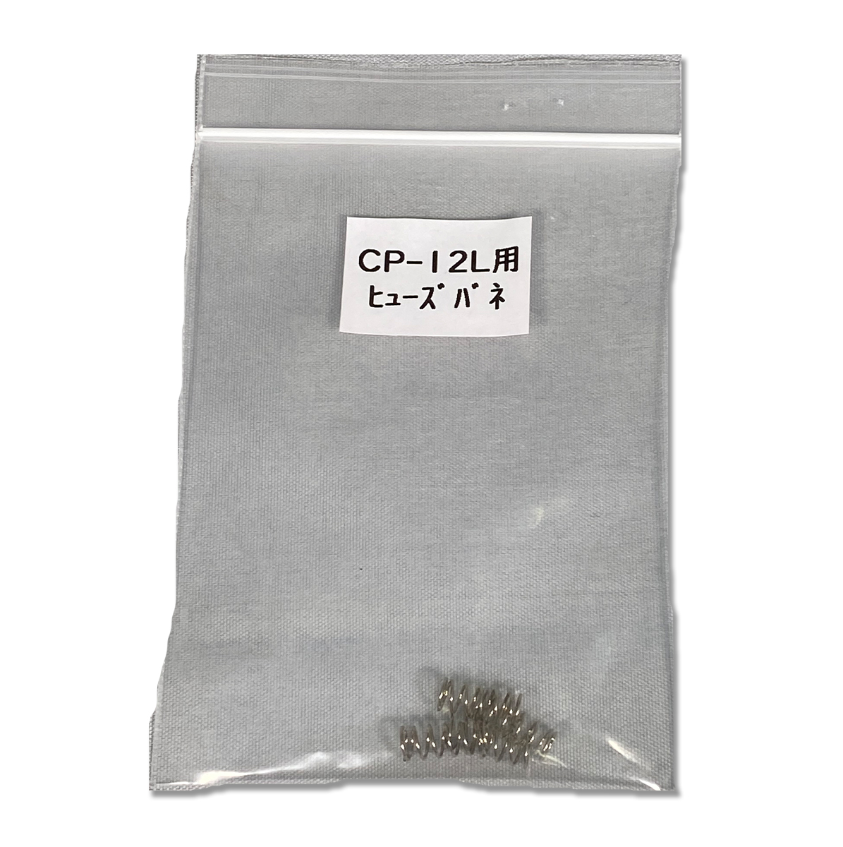 パーツ CP-12Lヒューズばね アイコム