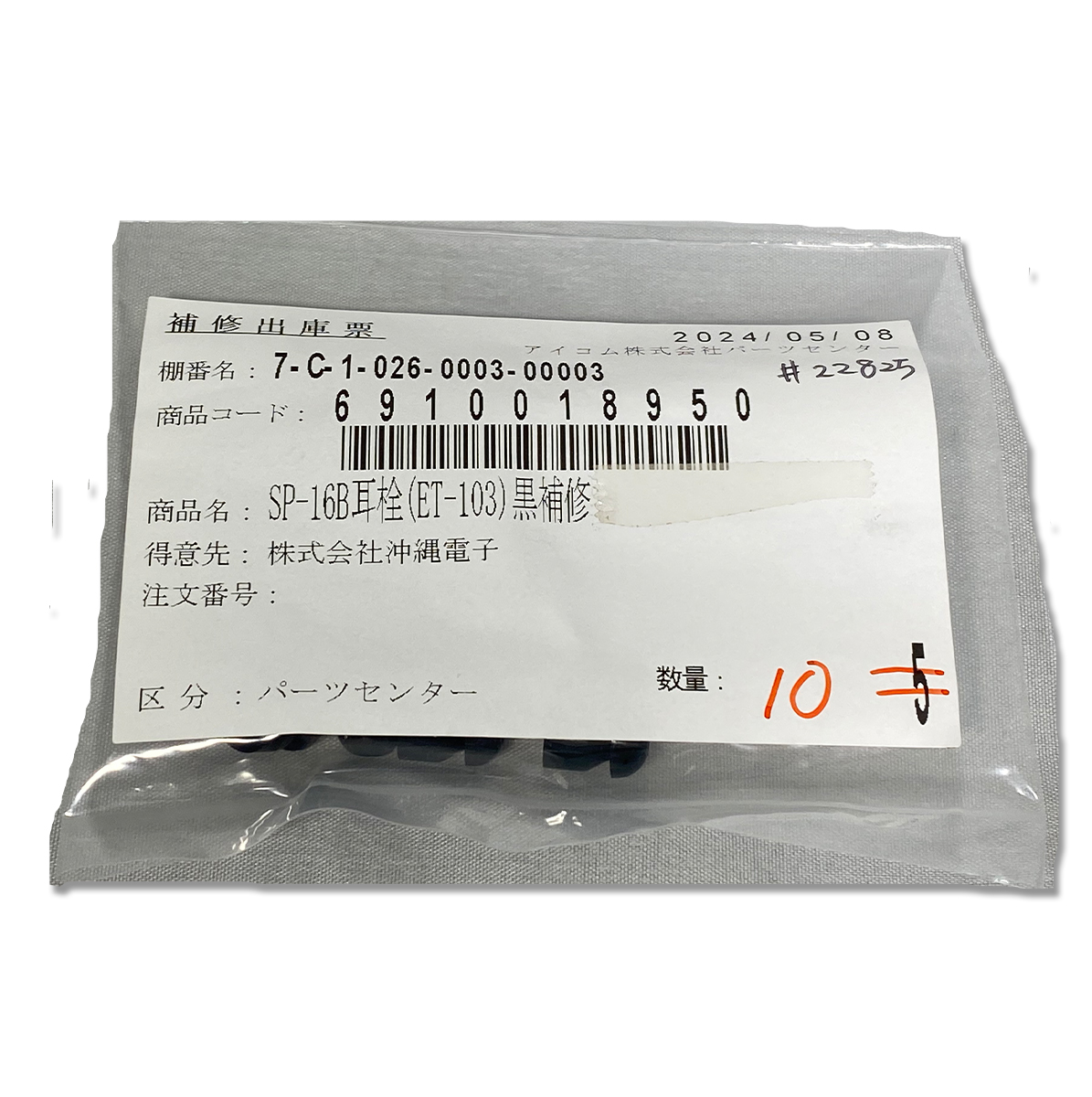 パーツ EH-15/SP-16 イヤホンゴム 黒 小 6910018950 アイコム