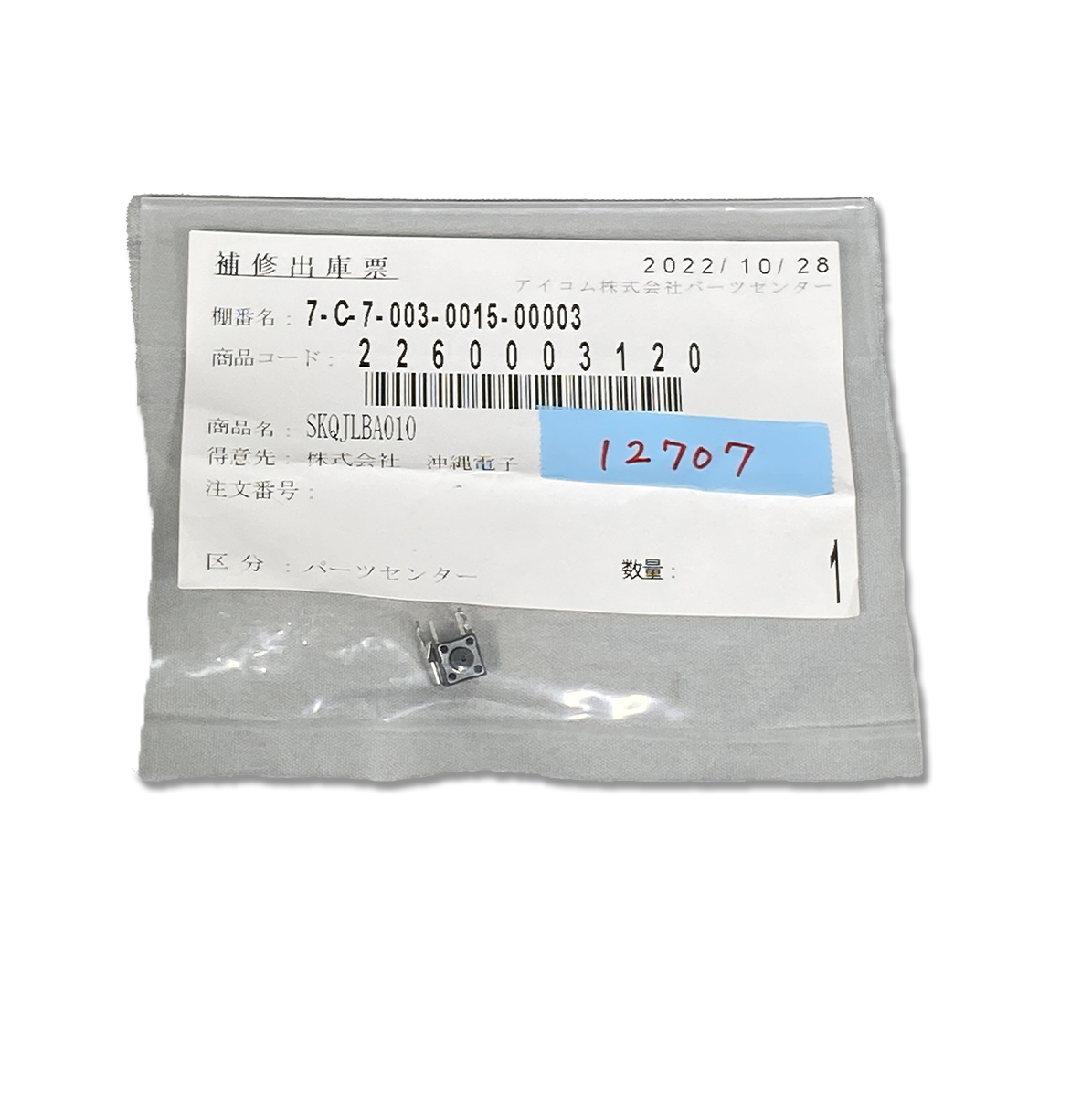 PTTスイッチ（基板側）　SKQJLBA010　アイコム　