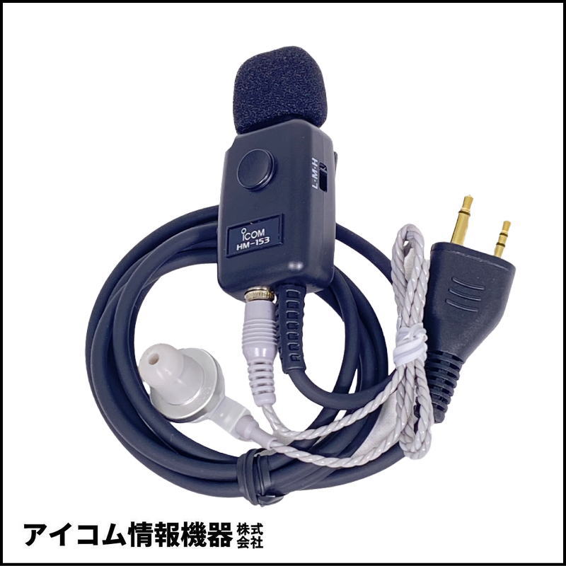 【格安・長期保管品】アイコム HM-153 イヤホンマイク | 純正品 箱汚れあり 未使用