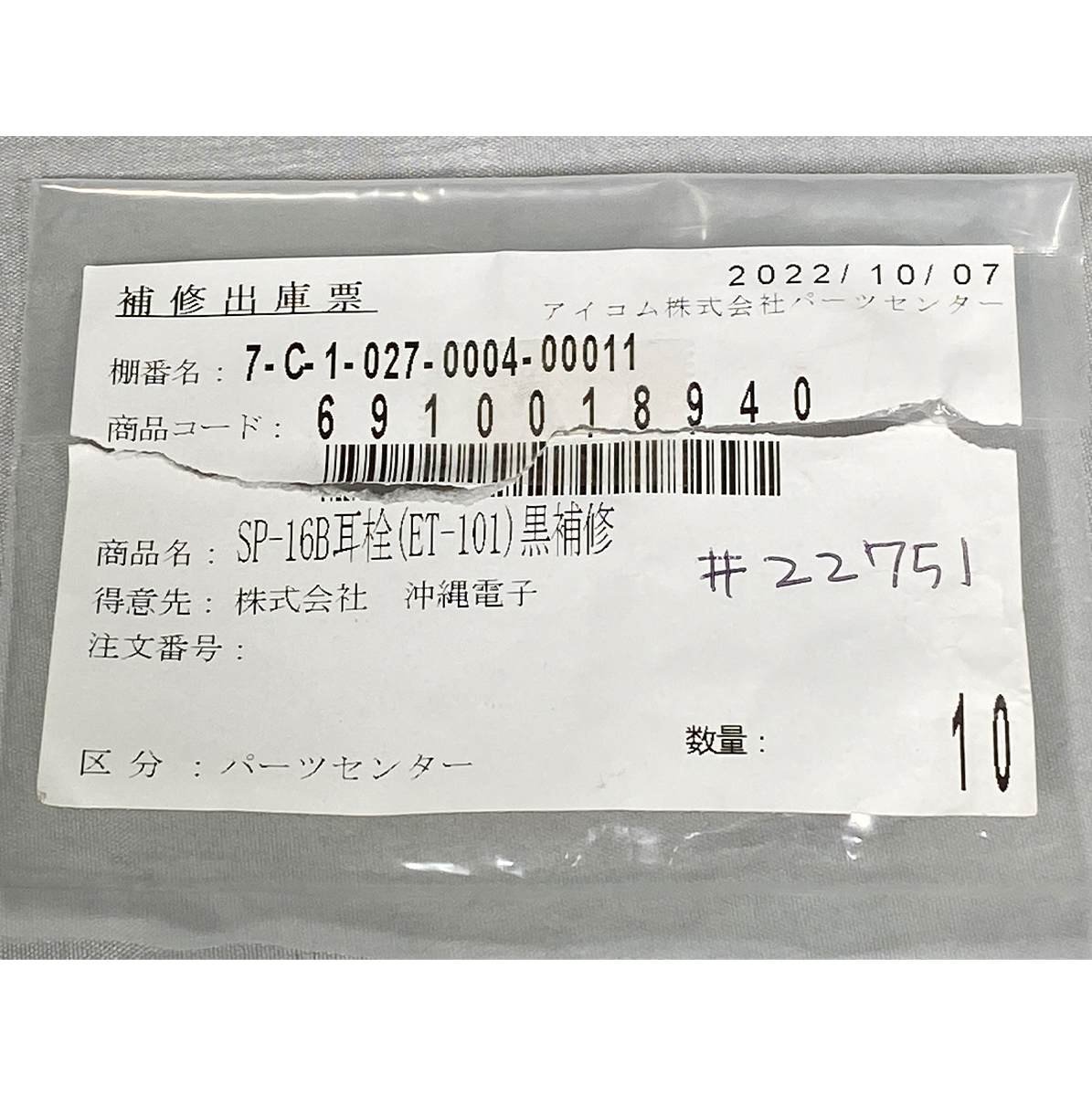 パーツ EH-15/SP-16イヤホンゴム(大) 6910018940 黒 アイコム