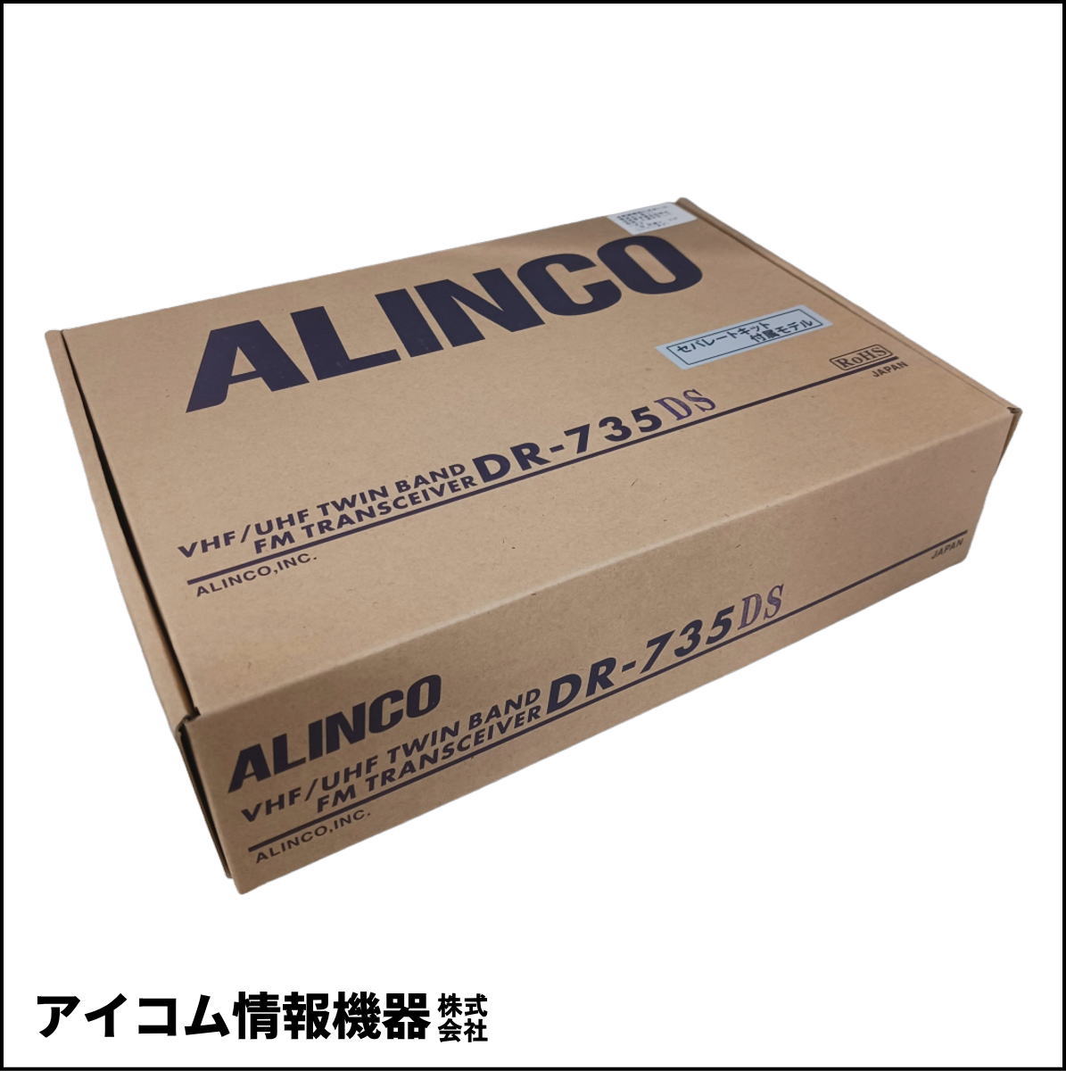 【数量限定】アルインコ DR-735DS 144/430MHz FMモービルトランシーバー 20W