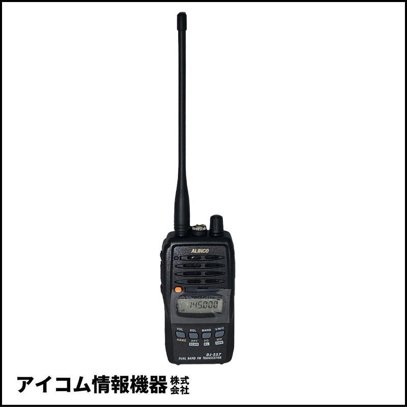 【未使用品・1台限定】アルインコ DJ-S57LA 144/430MHz FM 5W デュアルバンドハンディトランシーバー