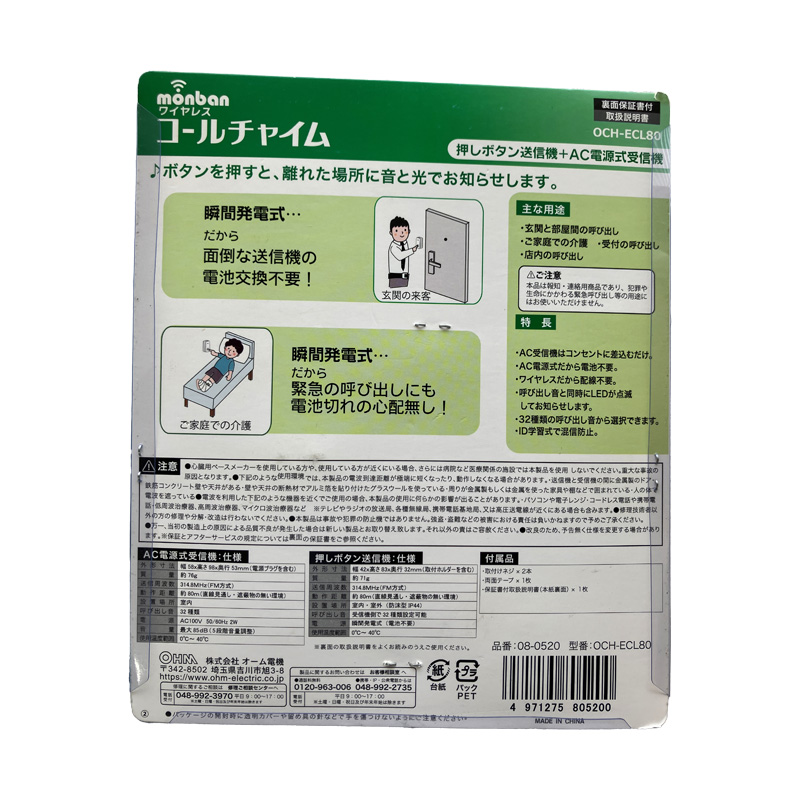 オーム電機　monban ワイヤレスコールチャイム 押しボタン送信機＋AC式受信機08-0520 OCH-ELC80