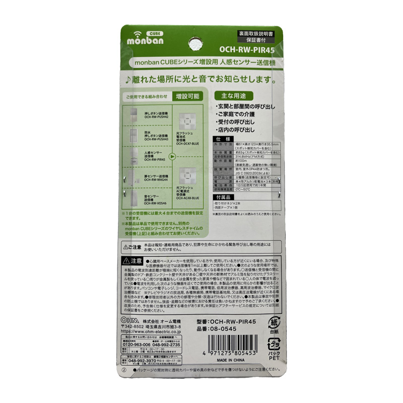 オーム電機　monban CUBE 人感センサー送信機08-0545 OCH-RW-PIR45