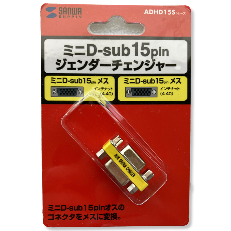 サンワサプライ　ジェンダーチェンジャー　ミニD-sub（HD/3way）15pinメスとミニD-sub（HD/3way）15pinメスを変換ADHD15S-FFK