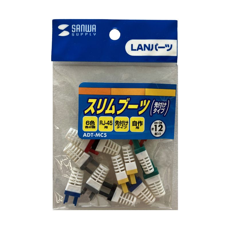 サンワサプライ　スリムブーツ(先付けタイプ・6色セット)　ケーブル識別に便利、しかも出っ張りのないスリムブーツ。ADT-MC5