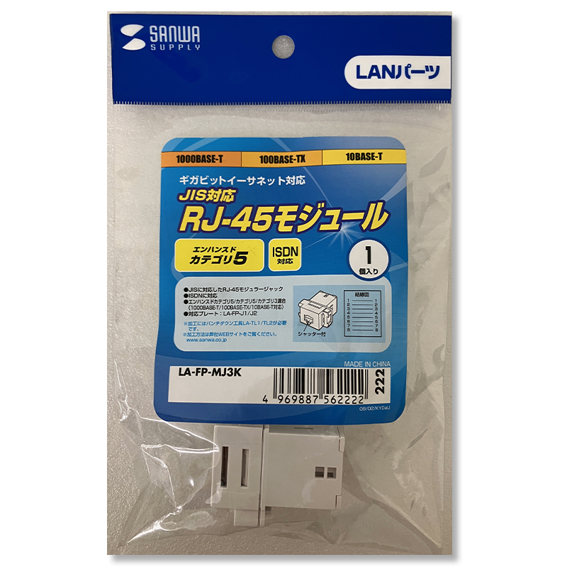 サンワサプライ　JIS対応RJ-45モジュールLA-FP-MJ3K