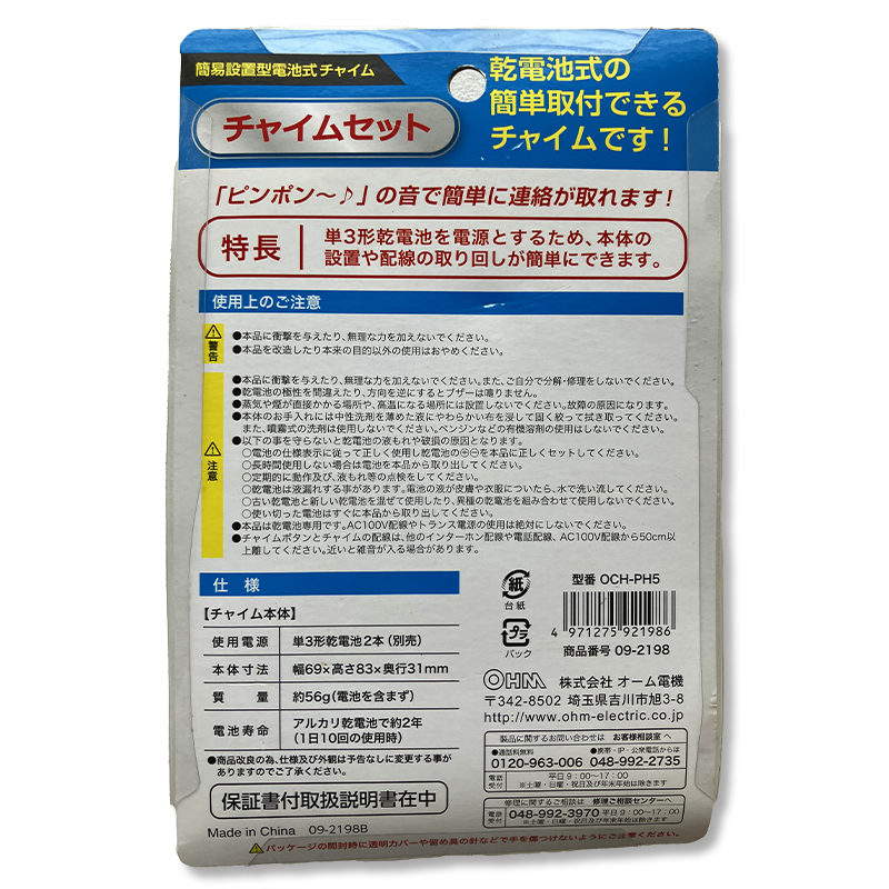 オーム電機　チャイムセット ピンポンOCH-PH5 09-2198