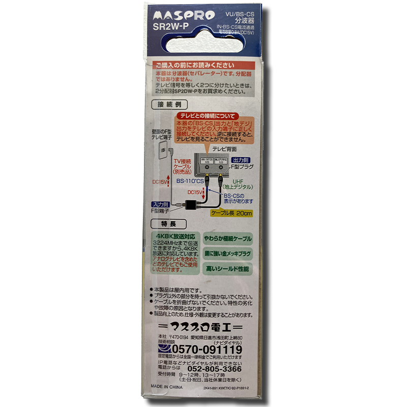 マスプロ電工　VU/BS・CS分波器（セパレーター）SR2W-P