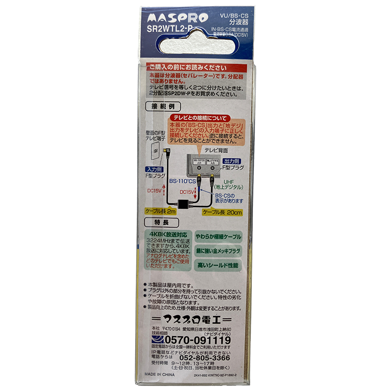 マスプロ電工　VU/BS・CS分波器（セパレーター）SR2WTL2-P