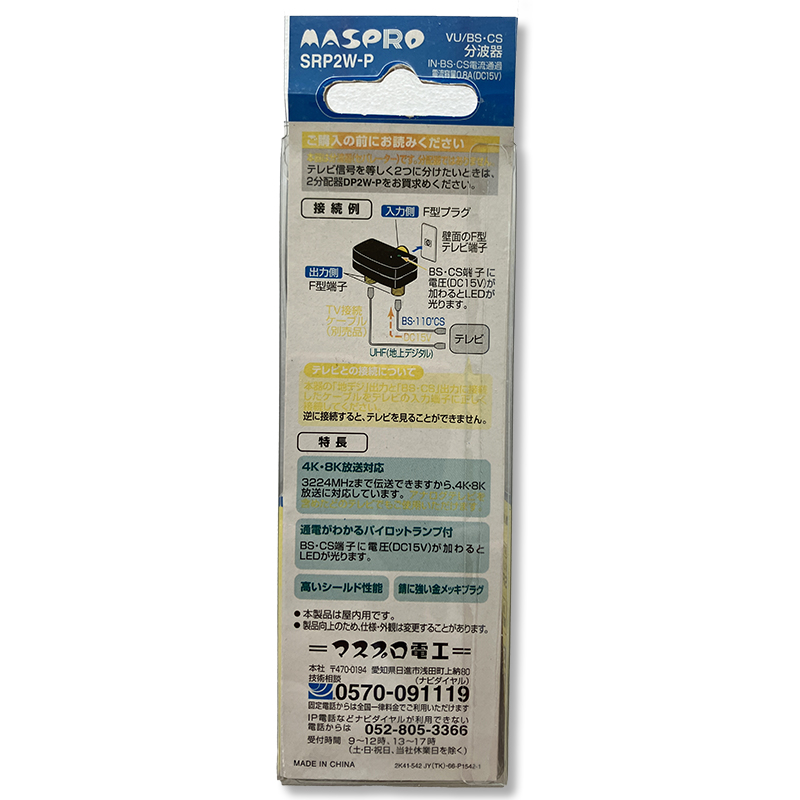 マスプロ電工　VU/BS・CS分波プラグ（セパレーター）SRP2W-P