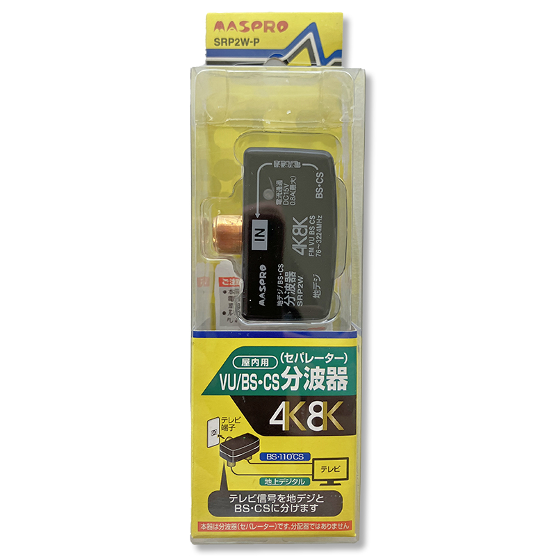 マスプロ電工　VU/BS・CS分波プラグ（セパレーター）SRP2W-P