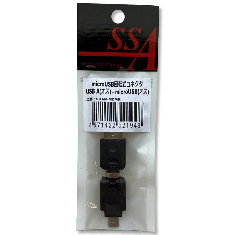 エスエスサービス　microUSB(オス)-USB A(オス) 回転式変換コネクタSUAM-MCMK