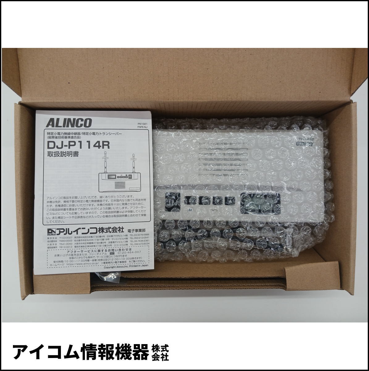 【未使用・在庫限り】アルインコ 特定小電力レピーター DJ-P114R 特別価格