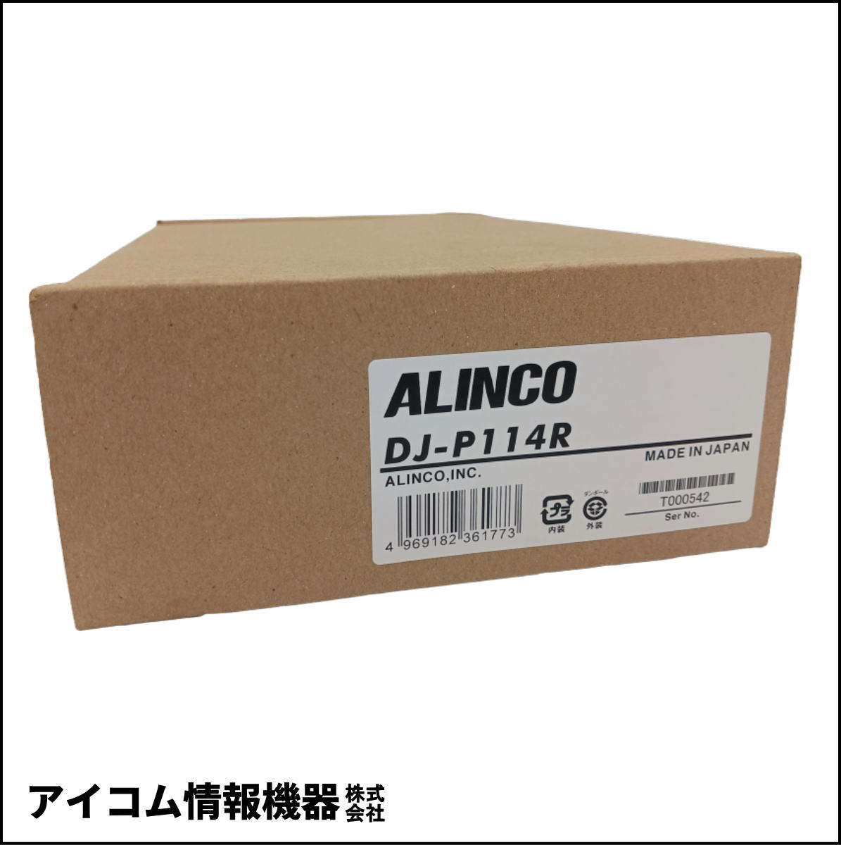【未使用・在庫限り】アルインコ 特定小電力レピーター DJ-P114R 特別価格