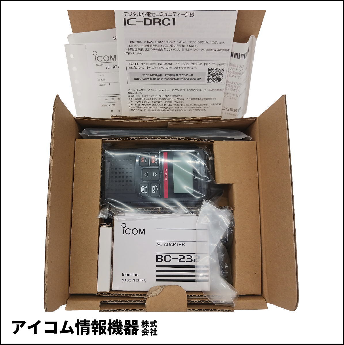 【お値打ち価格】ICOM IC-DRC1 デジタル小電力無線機 未使用品・旧モデル