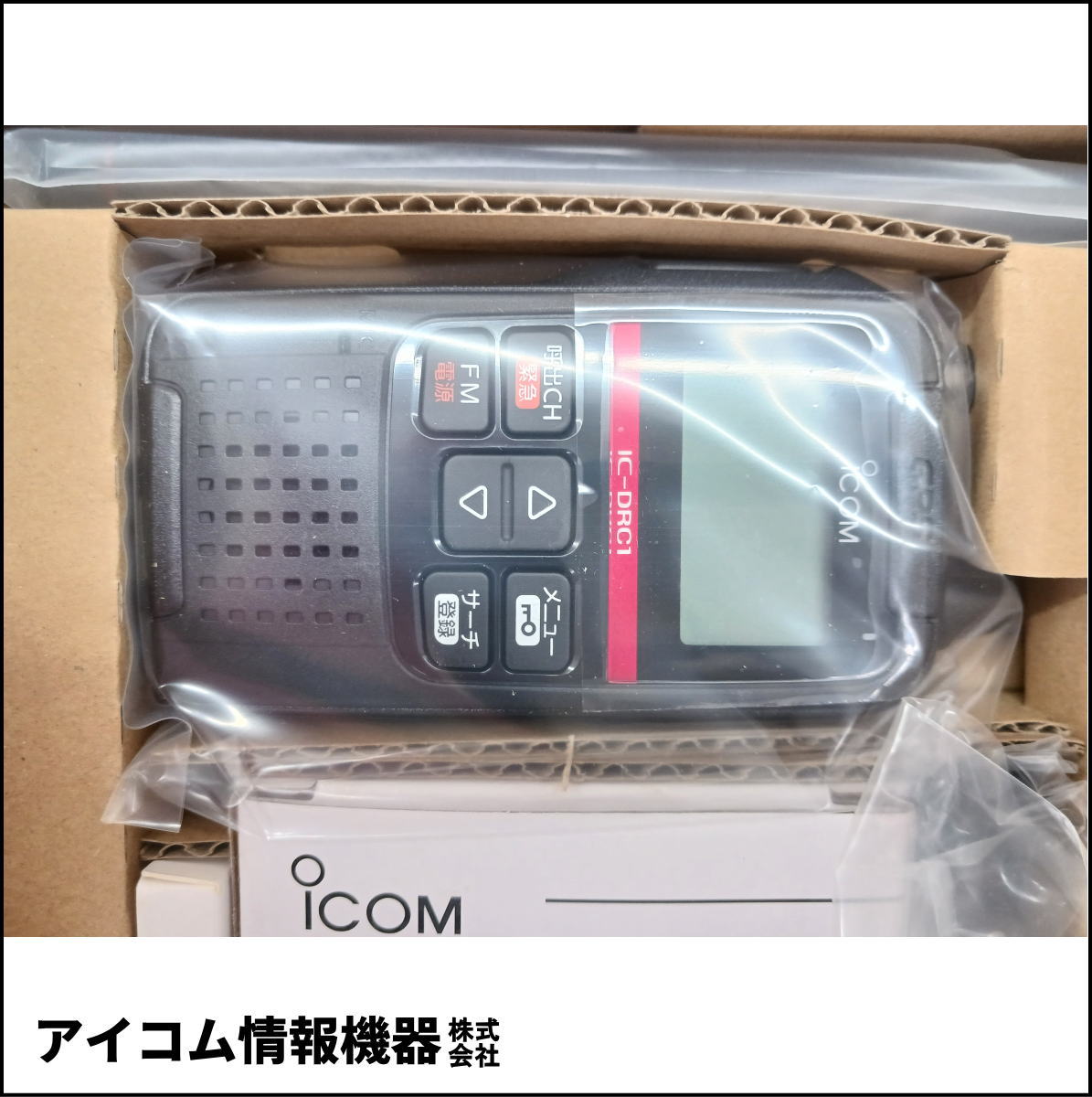 【お値打ち価格】ICOM IC-DRC1 デジタル小電力無線機 未使用品・旧モデル
