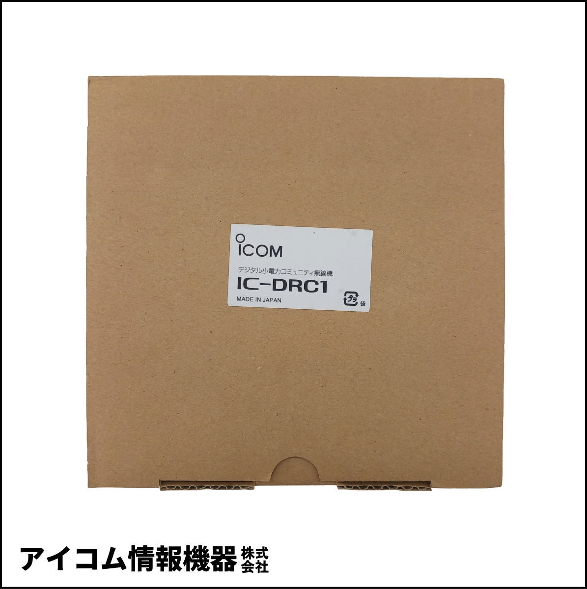 【お値打ち価格】ICOM IC-DRC1 デジタル小電力無線機 未使用品・旧モデル