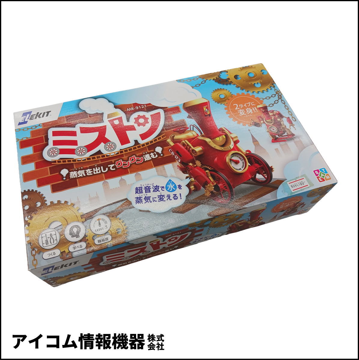 【超音波で蒸気で動く！】メカ工作キット 蒸気走行ロボット ミストン [ MR-9121 ] 新品未開封・わけあり特価