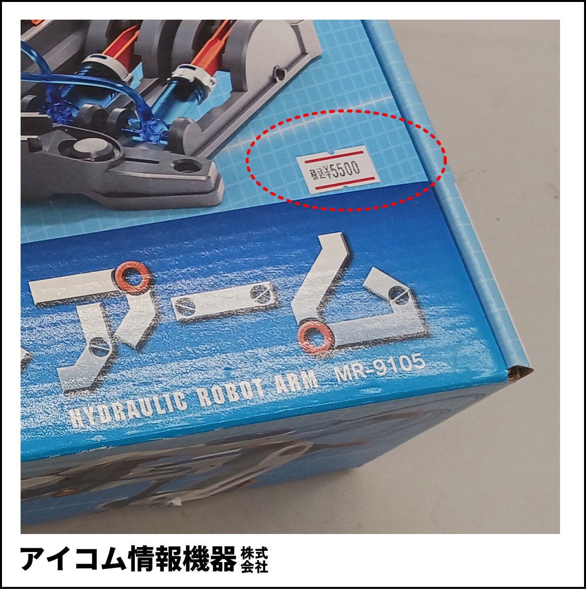 【水圧の力で動く！】メカ工作キット ロボットアーム [ MR-9105 ] 新品未開封・わけあり特価