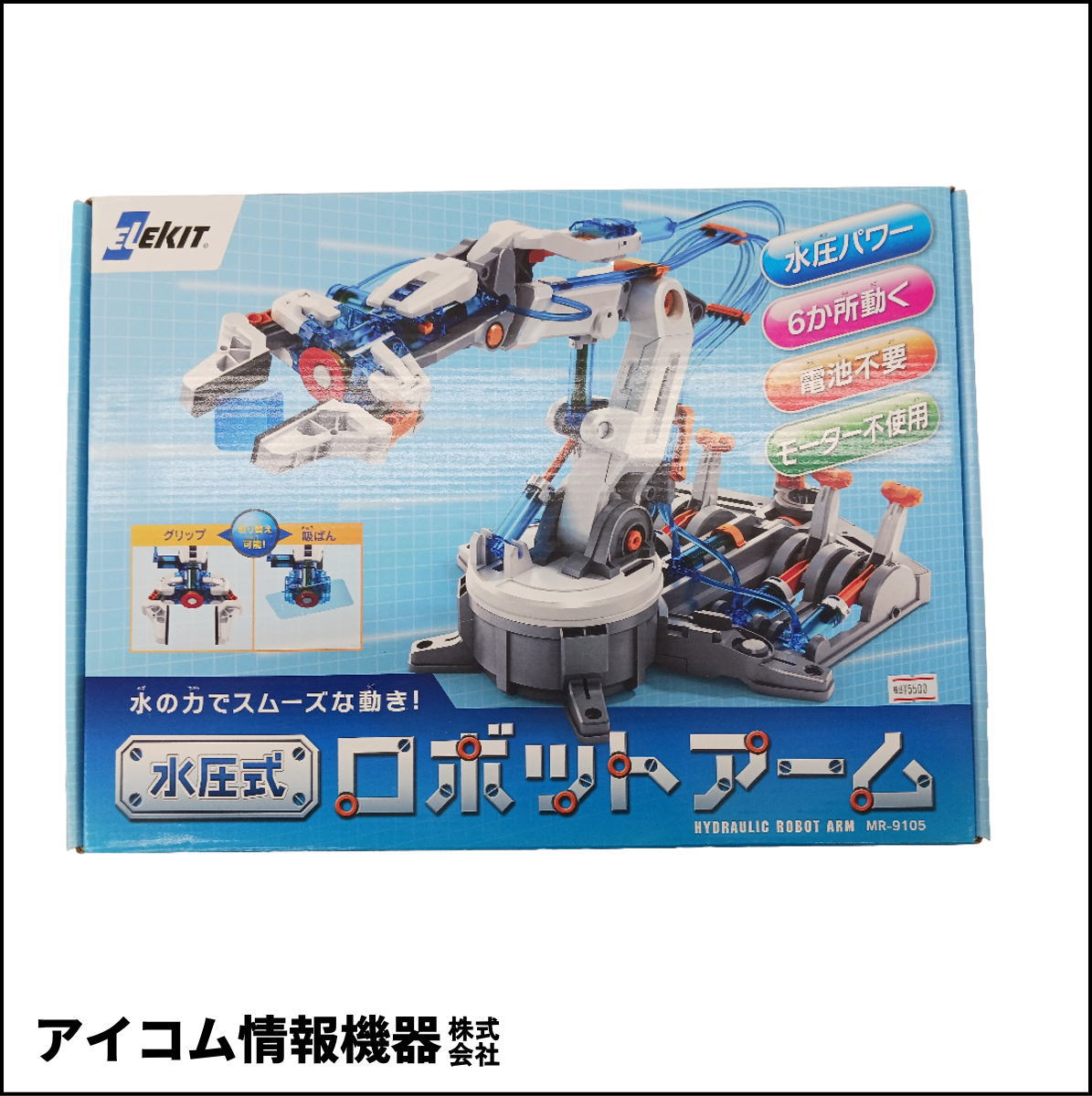 【水圧の力で動く！】メカ工作キット ロボットアーム [ MR-9105 ] 新品未開封・わけあり特価