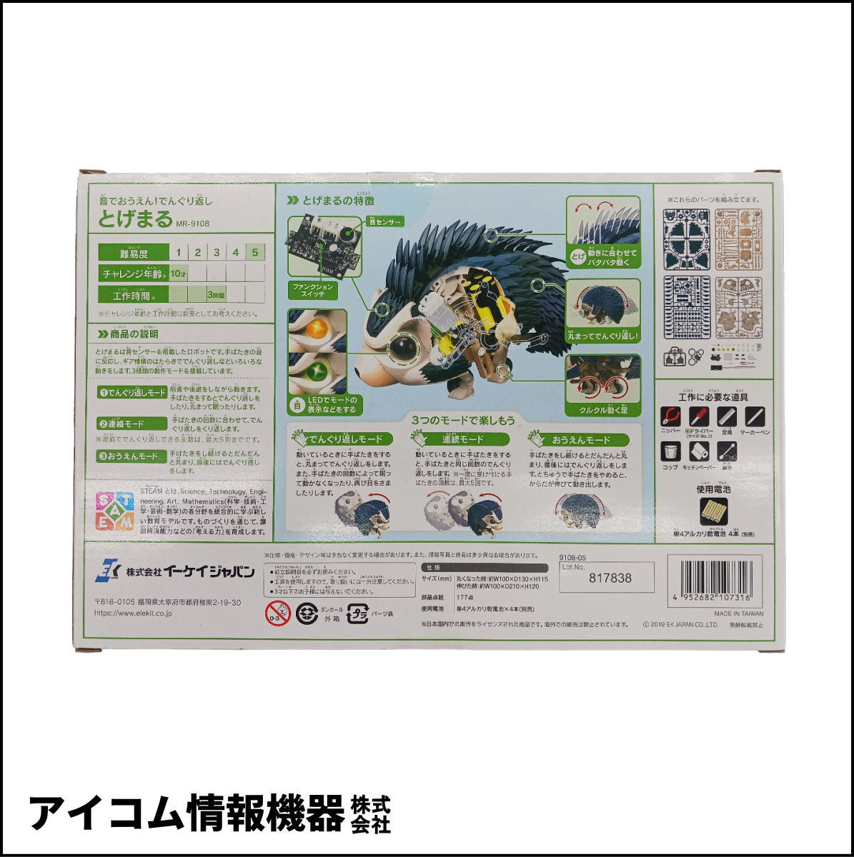 【音センサーで動く！】メカ工作キット ハリネズミ型ロボット　とげまる [ MR-9108 ] 新品未開封・わけあり特価