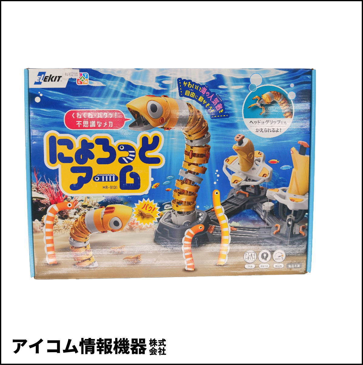 【ワイヤーで動く！】メカ工作キット くねくね動く不思議なメカ　にょろっとアーム [ MR-9131 ] 新品未開封・わけあり特価