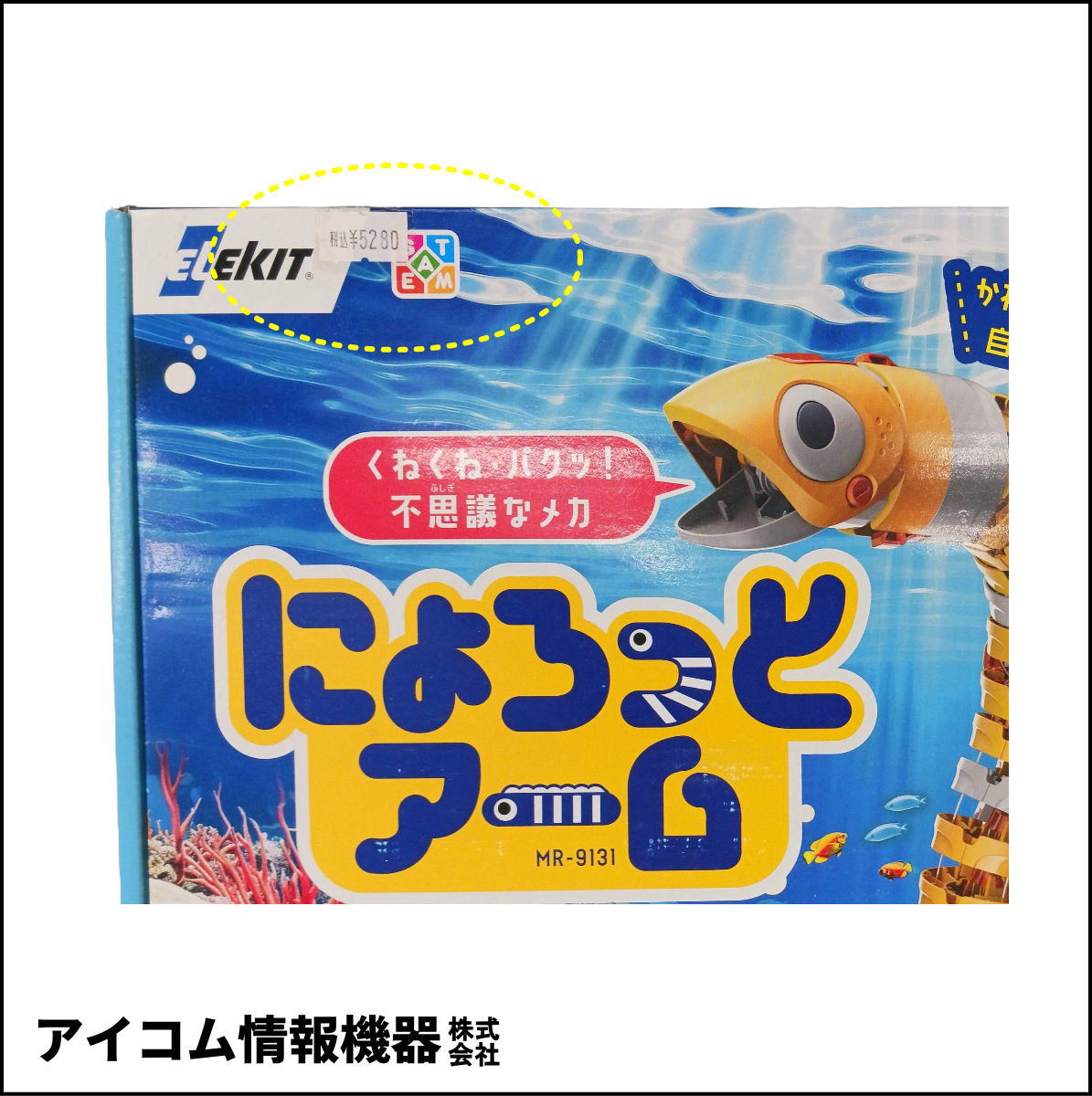 【ワイヤーで動く！】メカ工作キット くねくね動く不思議なメカ　にょろっとアーム [ MR-9131 ] 新品未開封・わけあり特価