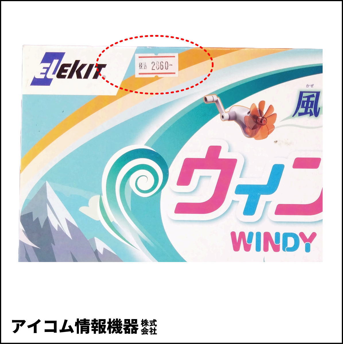 【風の力で動く！】エコエネルギー工作キット ウィンディー [ JS-7907 ] 新品未開封・わけあり特価